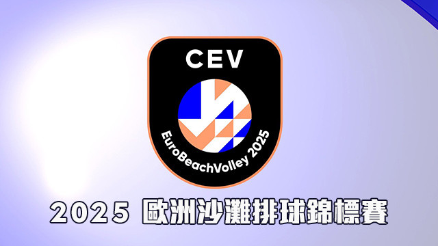 2025 CEV歐洲沙攤排球錦標賽