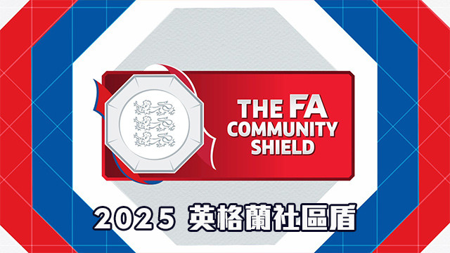 2025 英格蘭社區盾