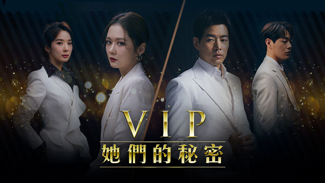 VIP 她們的秘密