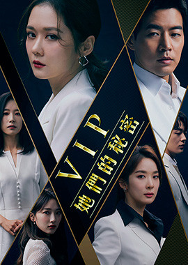 VIP 她們的秘密