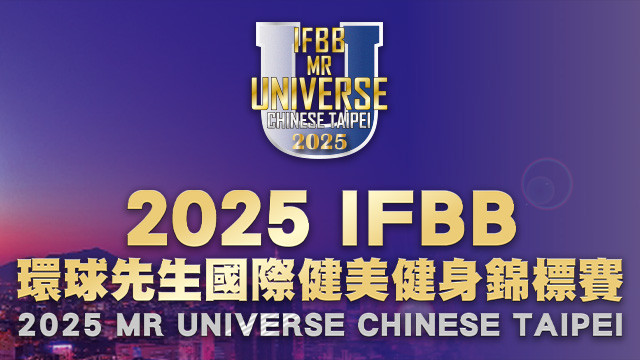2025 環球先生國際健美錦標賽