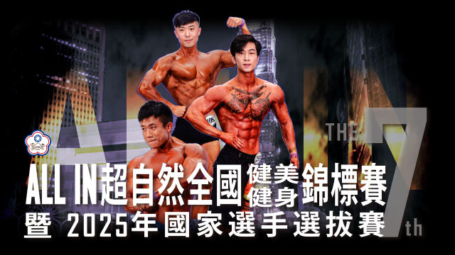 2025 第七屆超自然全國健美健身錦標賽