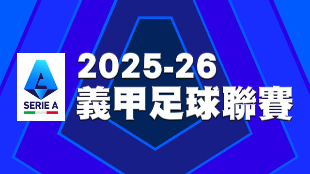 2025-26 義大利甲級足球聯賽