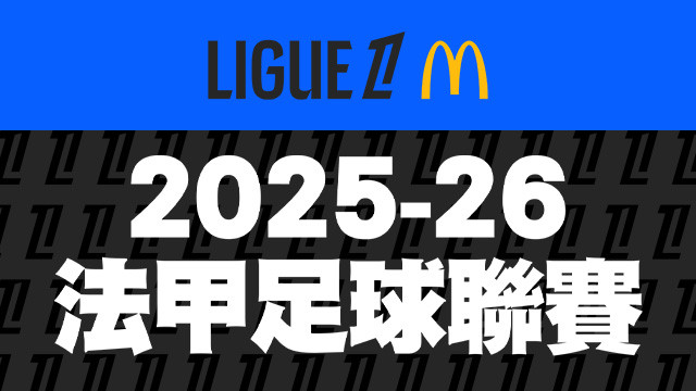 2025-26 法國甲級足球聯賽