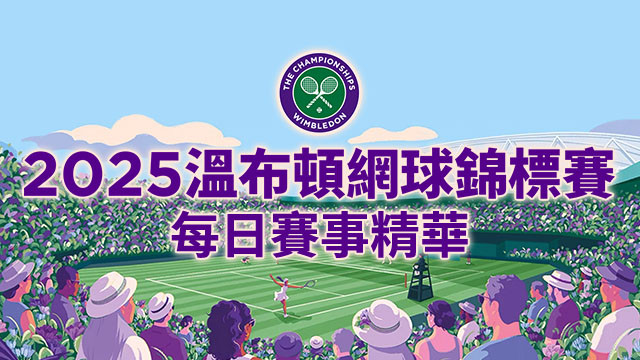 2025 溫網 每日賽事精華