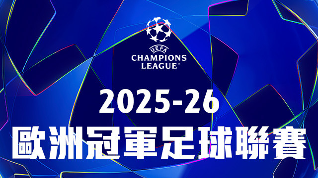 2025-26 歐洲冠軍足球聯賽