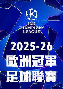 2025-26 歐洲冠軍足球聯賽