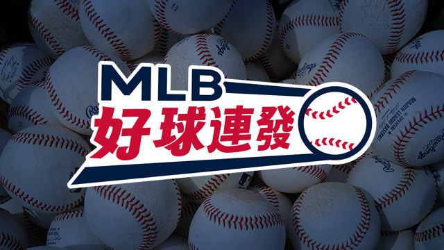 2025 MLB好球連發 第17集