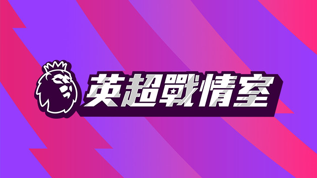 英超戰情室 (2025-26)
