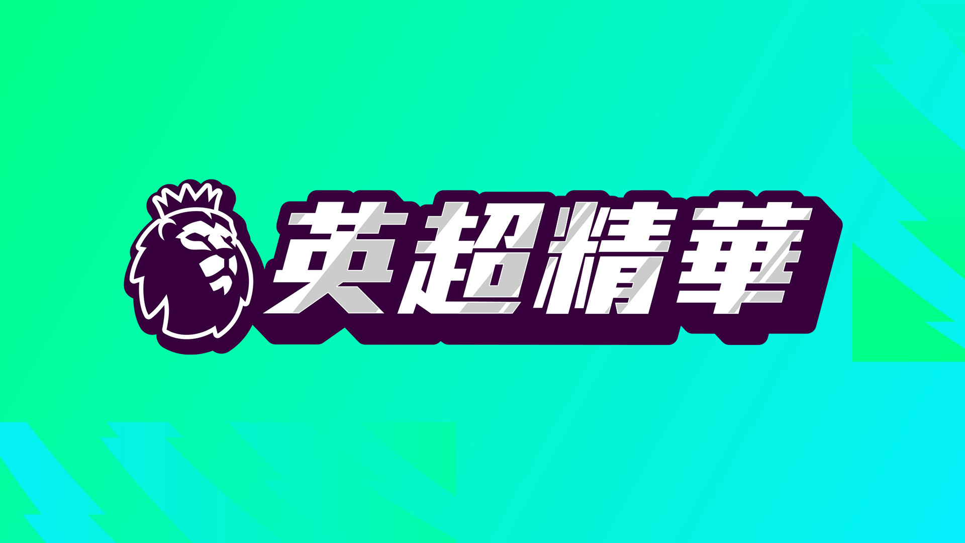8/20 英超精華 第1輪(第1集)