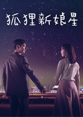 狐狸新娘星