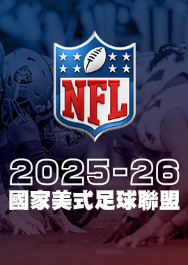 2025-26 NFL國家美式足球聯盟