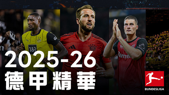 2025-26 德甲精華