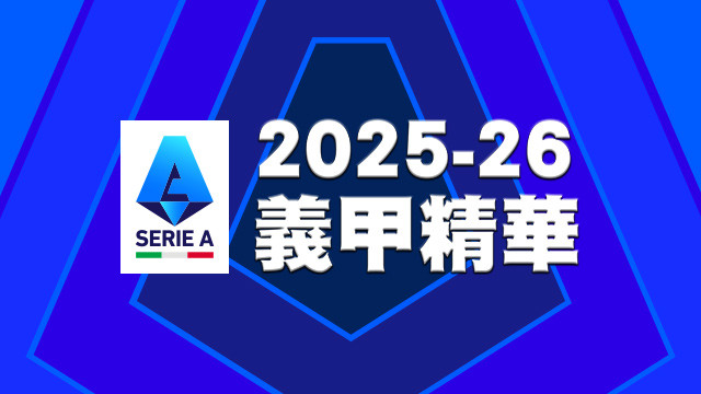 2025-26 義甲精華