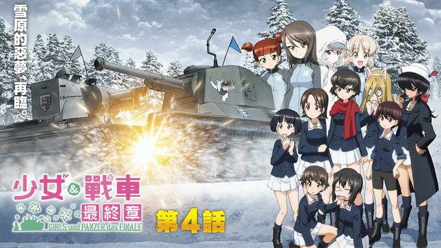 少女與戰車最終章 第4話