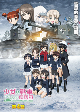 少女與戰車最終章 第4話