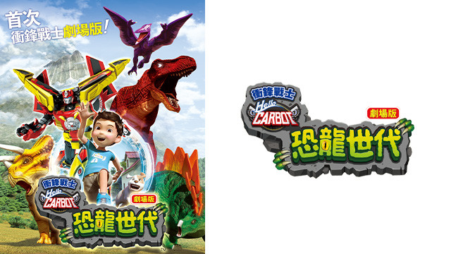 衝鋒戰士 劇場版：恐龍世代
