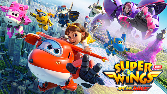 劇場版 Super Wings 究極加速