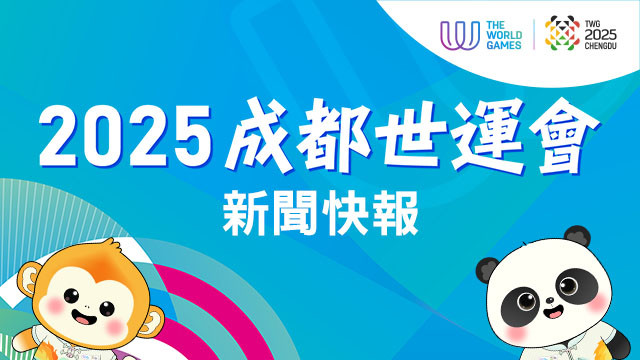 2025 成都世界運動會 新聞快報