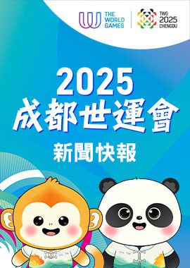 2025 成都世界運動會 新聞快報