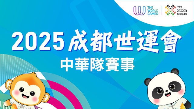 2025 成都世界運動會 中華隊