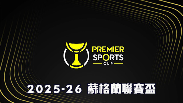 2025-26 蘇格蘭聯賽盃