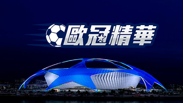 2025-26 歐冠精華