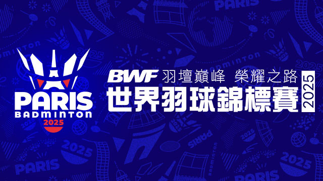 2025 BWF世界羽球錦標賽