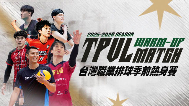 2025 TPVL台灣職業排球季前熱身賽