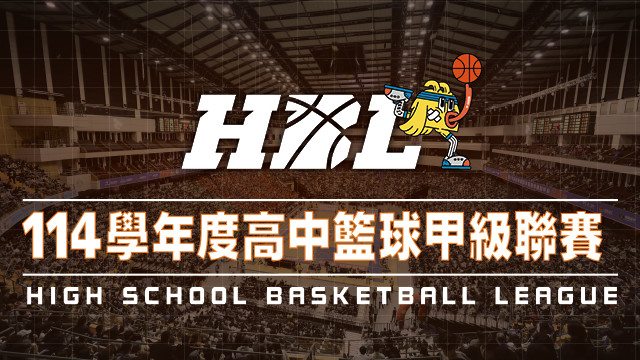 114學年度 HBL高中籃球聯賽