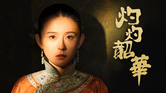 灼灼韶華