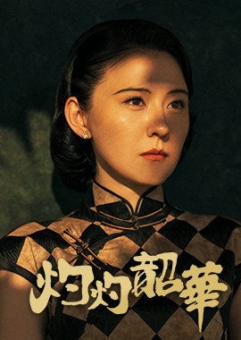 灼灼韶華