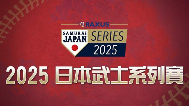 2025 日本武士系列賽