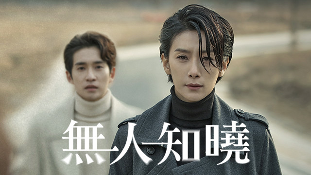 無人知曉