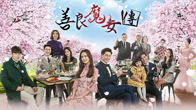善良魔女傳
