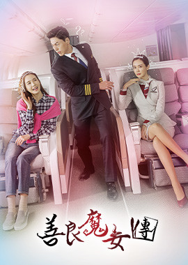 善良魔女傳