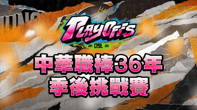2025 中華職棒 季後挑戰賽