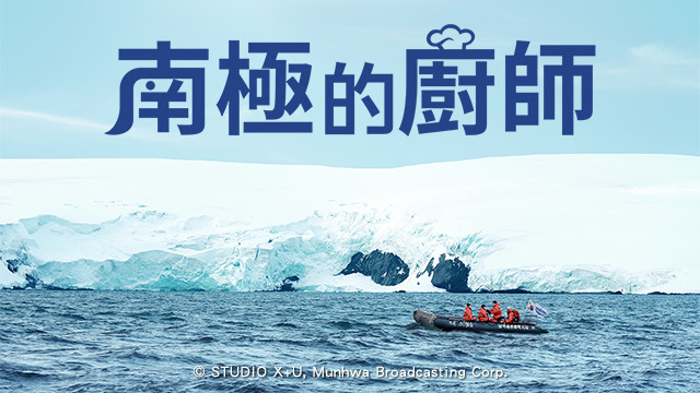 南極的廚師