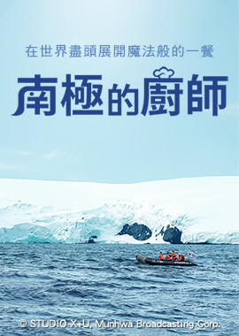 南極的廚師