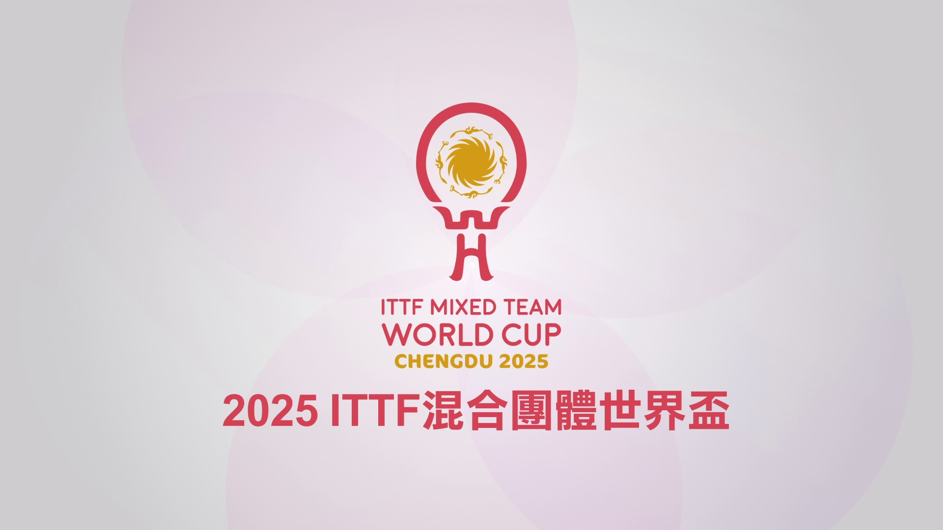 12/4 桌球混團世界盃 八強循環賽第3輪 德國VS克羅埃西亞