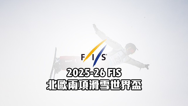 2025-26 FIS北歐兩項滑雪世界盃