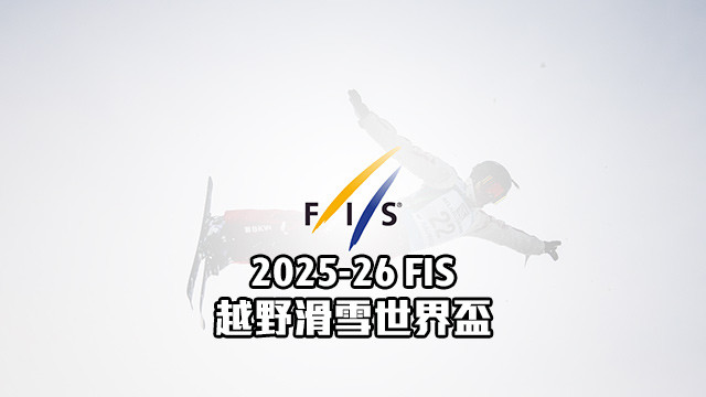 2025-26 FIS越野滑雪世界盃