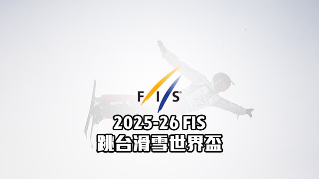 2025-26 FIS跳台滑雪世界盃
