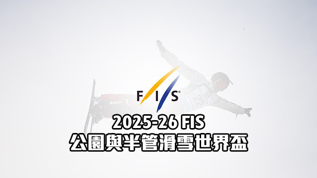 2025-26 FIS公園與半管滑雪世界盃