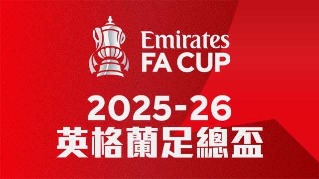 2025-26 英格蘭足總盃