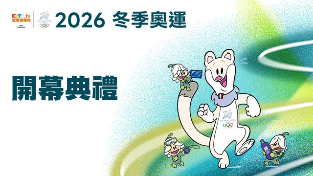2026冬季奧運 開幕典禮