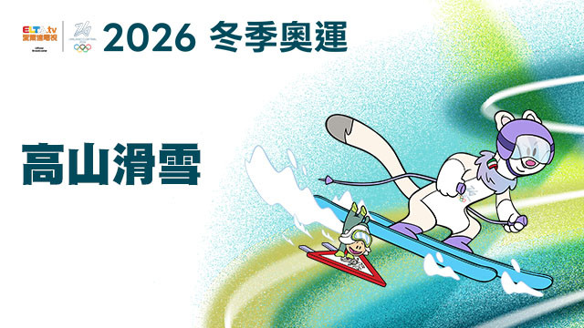 2026冬季奧運 高山滑雪