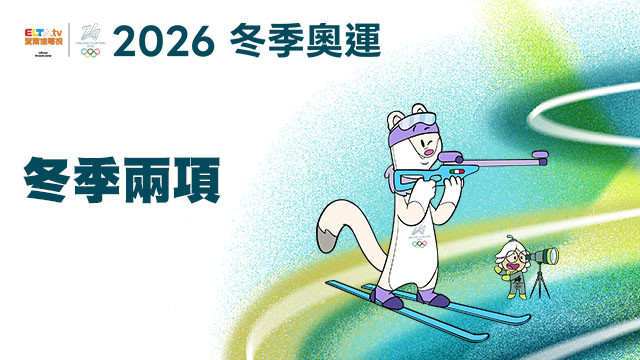 2026冬季奧運 冬季兩項
