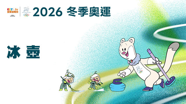 2026冬季奧運 冰壺