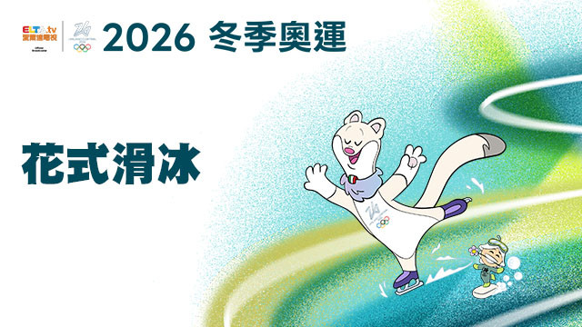 2026冬季奧運 花式滑冰